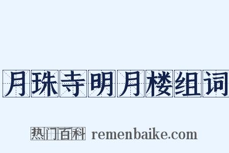 月珠寺明月楼组词是什么意思的图片